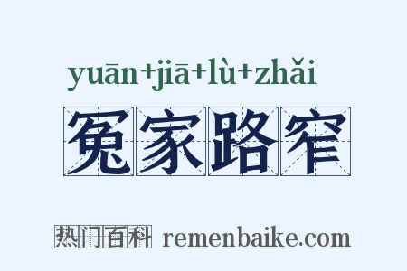 冤家路窄是什么意思的图片